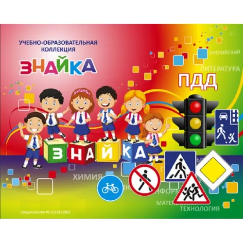 Учебно-образовательная коллекция "Знайка" «ПДД средняя школа (Электронная версия)