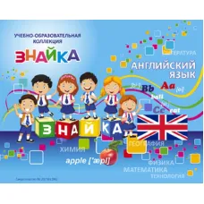 Учебно-образовательная коллекция "Знайка" «По английскому языку» (Электронная версия)