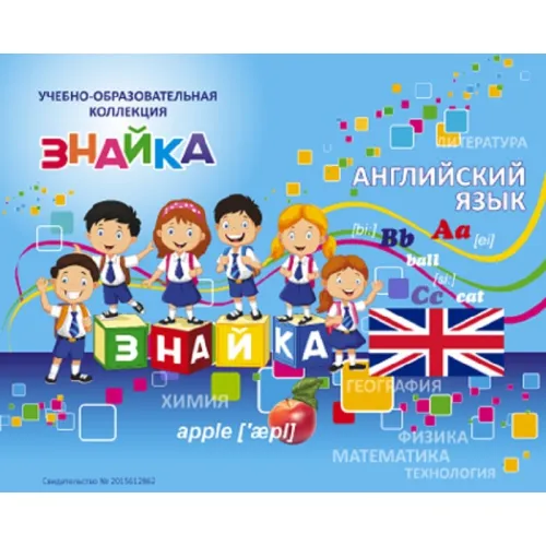 Учебно-образовательная коллекция "Знайка" «По английскому языку» (Электронная версия)