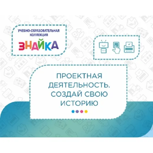 Учебно-образовательная коллекция "Знайка" «Проектная деятельность. Рисуем, считаем, создаем» (USB-накопитель. Коробочная версия)