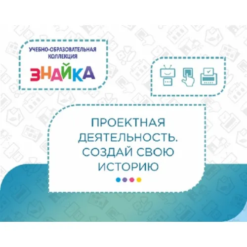 Учебно-образовательная коллекция "Знайка" «Проектная деятельность. Создай свою историю» (Электронная версия)