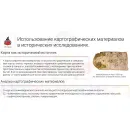 Учебно-образовательная коллекция "Знайка" «Работа с датами, картами, первоисточниками истории» (USB-накопитель. Коробочная версия)