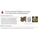 Учебно-образовательная коллекция "Знайка" «Работа с датами, картами, первоисточниками истории» (USB-накопитель. Коробочная версия)