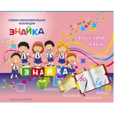 Учебно-образовательная коллекция "Знайка" «Русский язык 1 класс» (USB-накопитель. Коробочная версия)