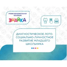 Учебно-образовательная коллекция "Знайка" «Социально-личностное развитие младшего школьника» (USB-накопитель. Коробочная версия)