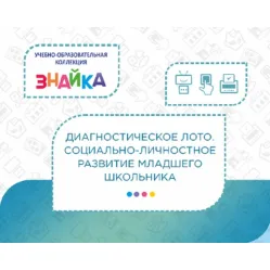 Учебно-образовательная коллекция "Знайка" «Социально-личностное развитие младшего школьника» (Электронная версия)