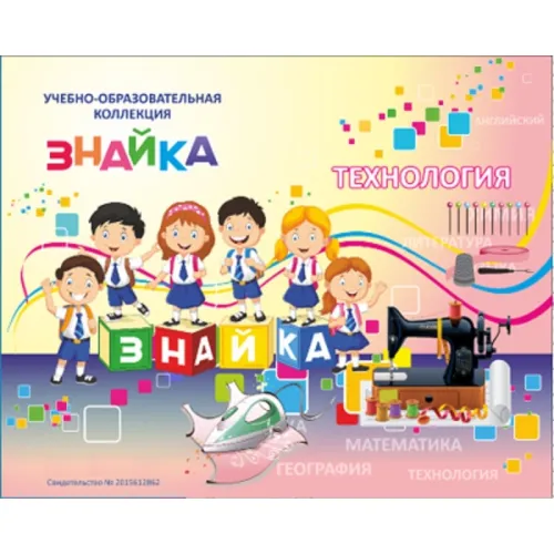 Учебно-образовательная коллекция "Знайка" «Технология. Девочки» (USB-накопитель. Коробочная версия)