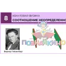 Учебно-образовательная коллекция "Знайка" «Физика. Квантовая физика» (Электронная версия)
