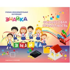 Учебно-образовательная коллекция "Знайка" «Финансовая грамотность Дошкольник» (Электронная версия)