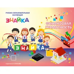 Учебно-образовательная коллекция "Знайка" «Финансовая грамотность Дошкольник» (Электронная версия)