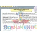 Учебно-образовательная коллекция "Знайка" «Финансовая грамотность. Старшеклассник» (Электронная версия)
