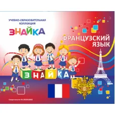 Учебно-образовательная коллекция "Знайка" «Французский язык» (Электронная версия)