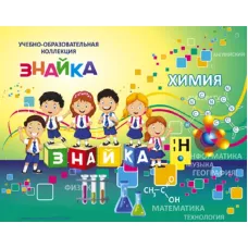 Учебно-образовательная коллекция "Знайка" «Химия. Высокомолекулярные вещества. Полимеры» (Электронная версия)