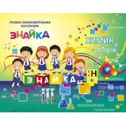 Учебно-образовательная коллекция "Знайка" «Химия. Металлы. Неметаллы» (Электронная версия)