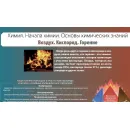 Учебно-образовательная коллекция "Знайка" «Химия. Начала химии. Основы химических знаний» (Электронная версия)