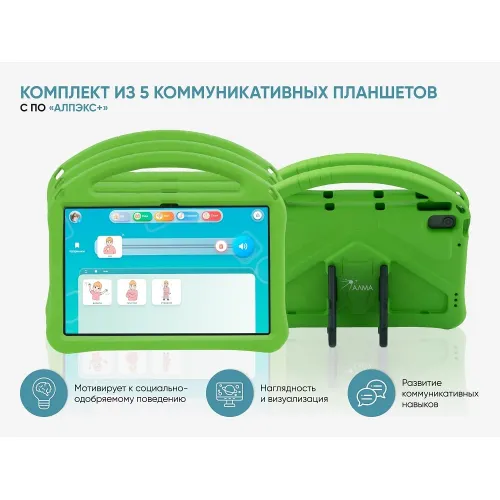 Комплект из 5 планшетов с профильным программным обеспечением АЛМА «АЛПЭКС+»