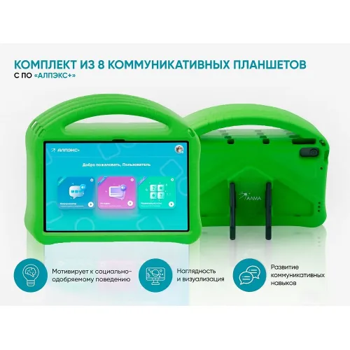 Комплект из 8 планшетов с профильным программным обеспечением АЛМА «АЛПЭКС+»