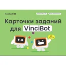 Комплект программируемых роботов Matatalab VinciBot Classroom Set с карточками заданий