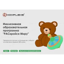 Программное обеспечение AVKompleks "РАСкройся Миру"