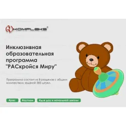Программное обеспечение AVKompleks "РАСкройся Миру"