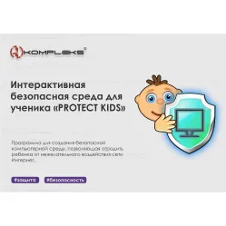 Интерактивная безопасная среда для ученика AVKompleks "PROTECT KIDS"