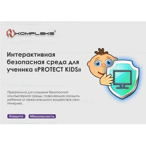 Интерактивная безопасная среда для ученика AVKompleks "PROTECT KIDS"