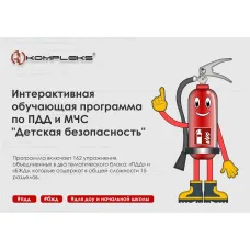Интерактивная обучающая программа по ПДД и МЧС "Детская безопасность" AVKompleks