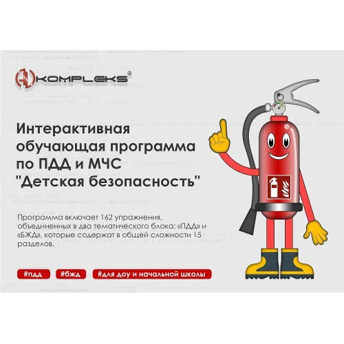 Интерактивная обучающая программа по ПДД и МЧС "Детская безопасность" AVKompleks