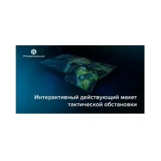Интерактивный макет местности тактического поля (На базе 1х86” Touch) ProgramLab