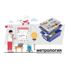 Цифровая лаборатория по метрологии для начальной школы "НАУРАША"