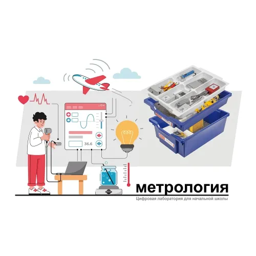 Цифровая лаборатория по метрологии для начальной школы "НАУРАША"